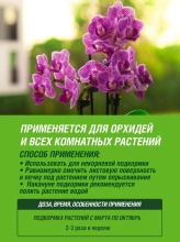 Удобрение жидкое Фаско Цветочное счастье  минеральное Тоник для орхидей спрей  405 мл по цене 