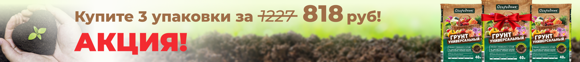 Грунт универсальный Огородник 40л по акции 1+1=3 упаковки
