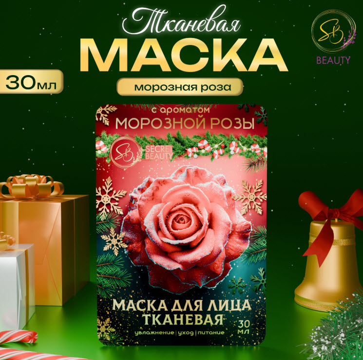 Маска для лица, тканевая, увлажняющая, с ароматом морозной розы арт.10544903 по цене 