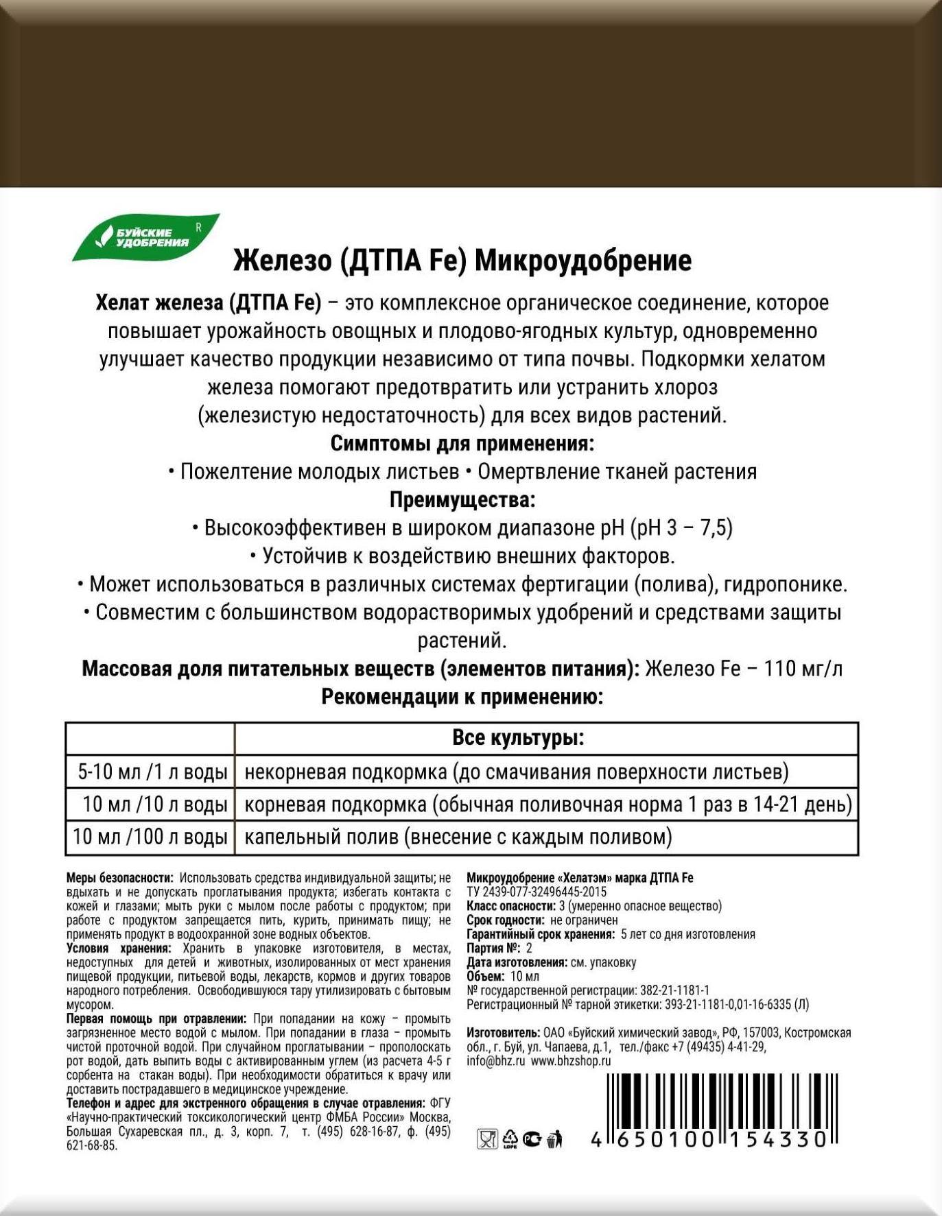 Удобрение хелат железа инструкция по применению. Препарат Хелат железа для растений. Микроудобрение Хелат цинка (ампулы 4*10 мл). Микроудобрение Хелат железа (ампулы 4*10 мл). Хелат железа микроудобрение.