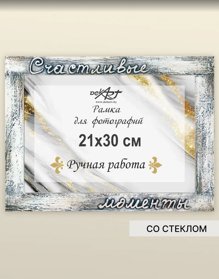 Фоторамка Декарт Счастливые моменты 21х30см ручная работа горизонтальная, дерево арт.8А0012 по цене 