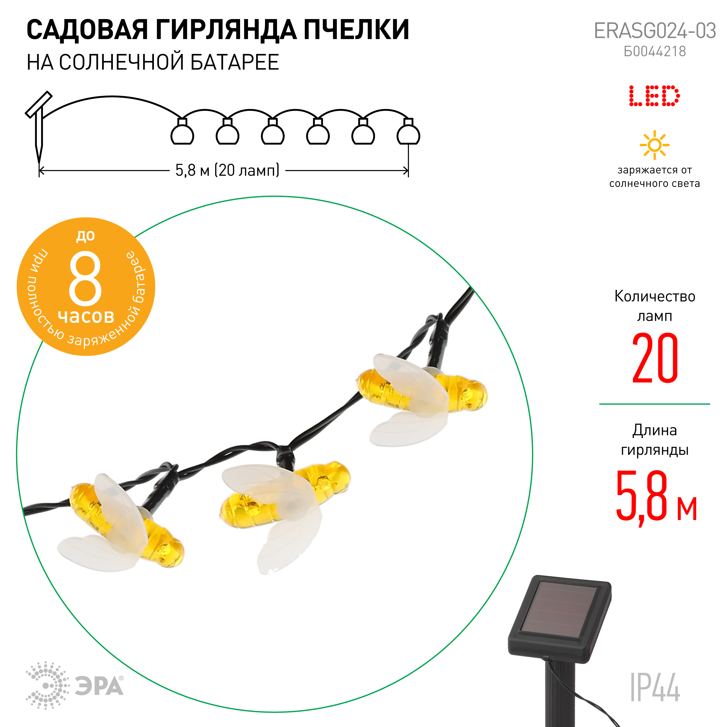 Гирлянда садовая ЭРА Пчелки на солнечной батарее 5,8м арт.Б0044218 по цене 