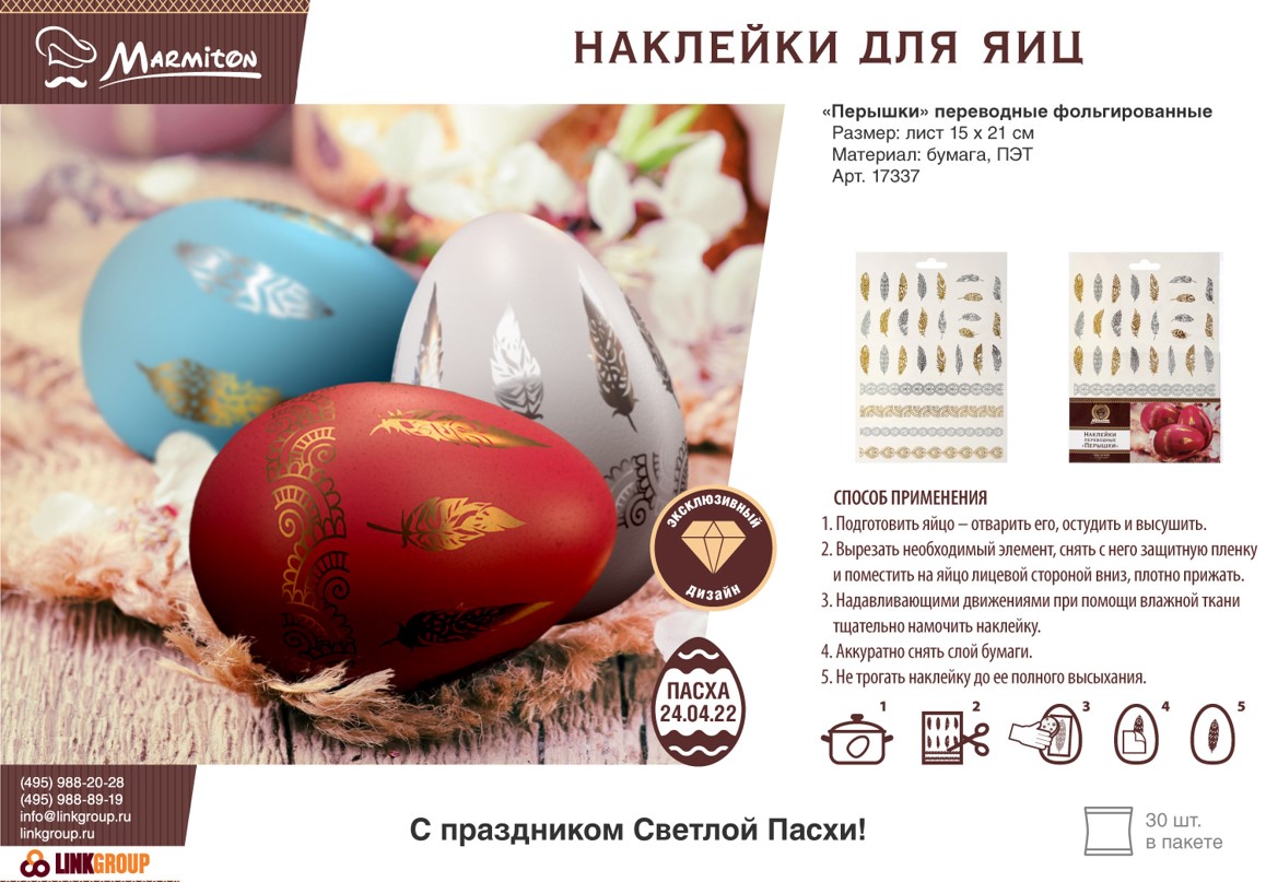 Наклейки переводные фольгированные Мармитон Перышки 15х21см по цене 