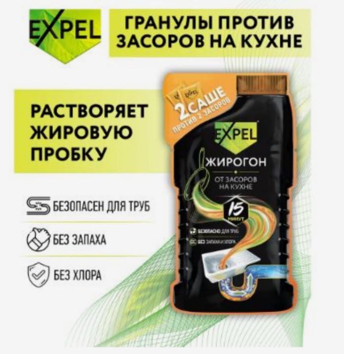 Средство для устранения засоров EXPEL ЖИРОГОН, от жира и пищевых остатков 2 саше по 50г арт.6623260 по цене 