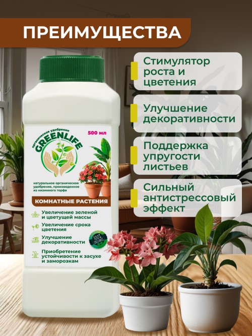 Удобрение Green Life для Комнатных растений 0,5л по цене 