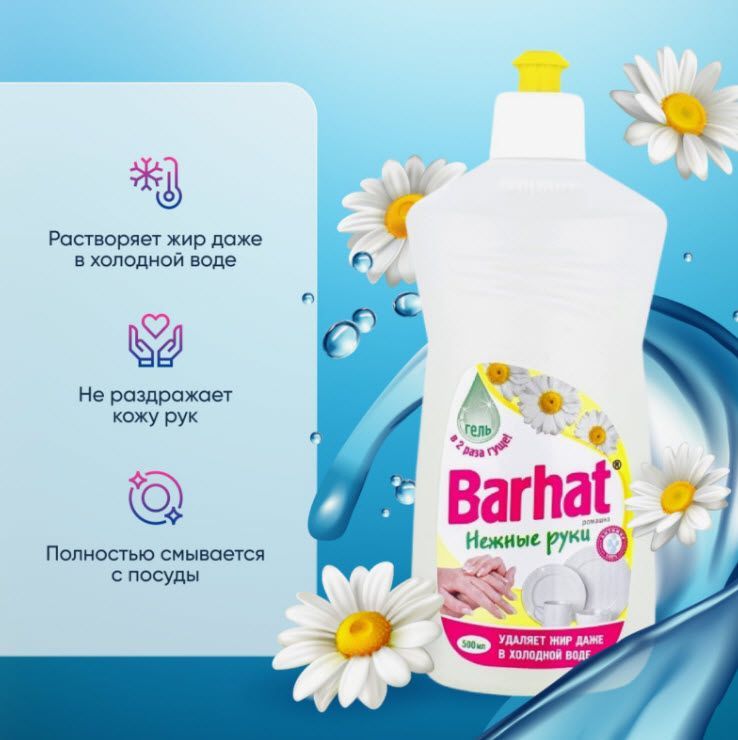 Средство для мытья посуды Barhat Ромашка 500мл арт.157834 по цене 