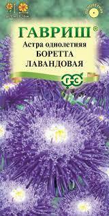 Семена астра принцесса Боретта лавандовая 0,3г Гавриш 