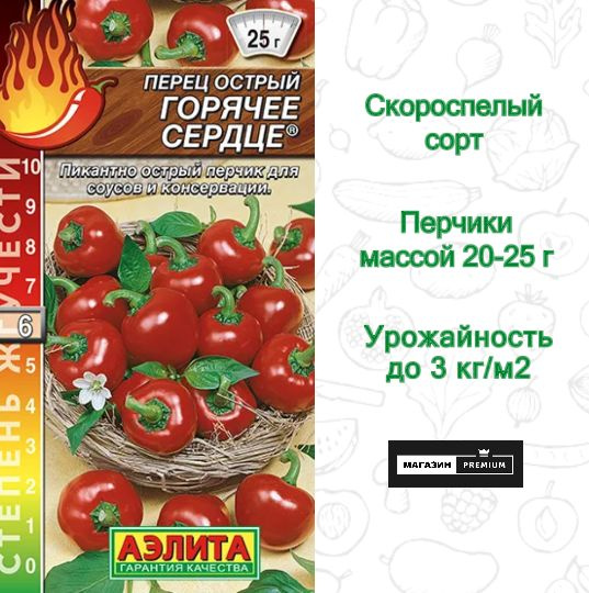 Семена Перец острый Горячее сердце 20шт, Аэлита 