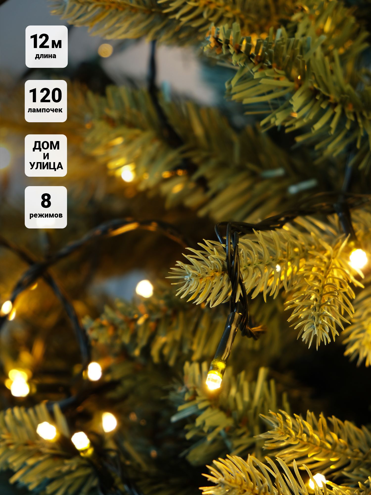 Электрогирлянда Нить 120 белых LED ламп 12м с контроллером, соединяемая до 10шт,  уличная, дист пуль по цене 