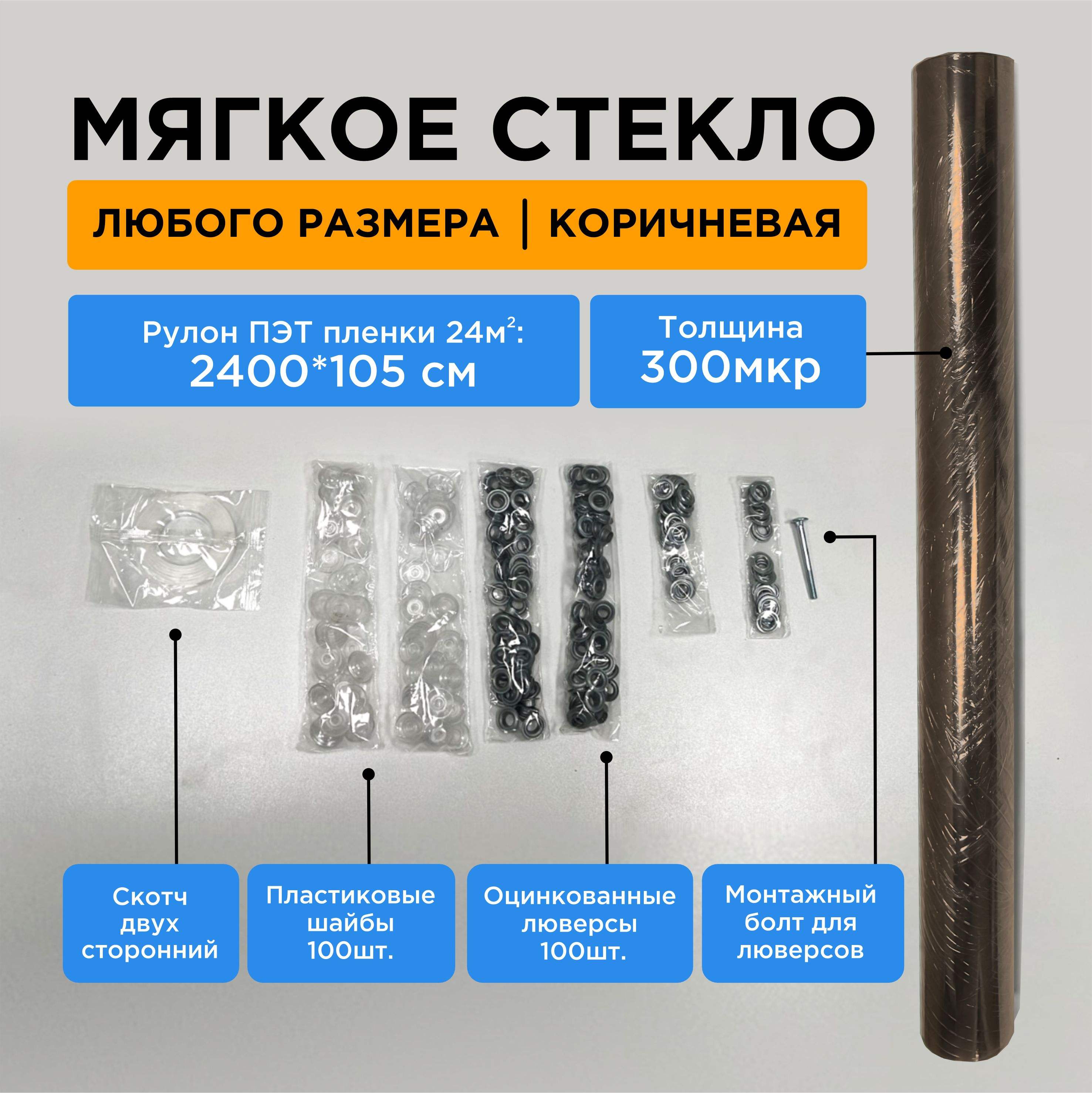 Стекло мягкое из ПЭТ 105 х 2400 см толщина 0,3 мм прозрачно-коричневое с набором крепежа по цене 