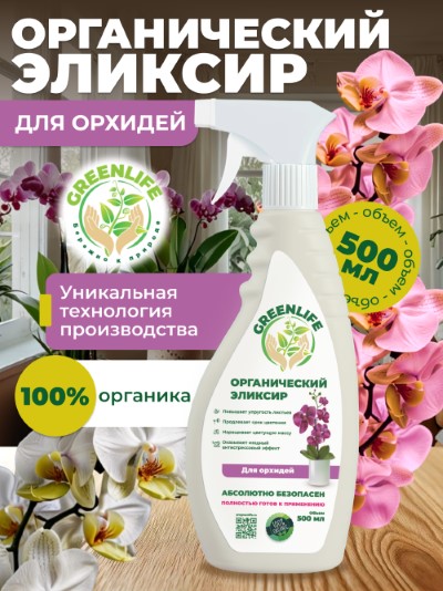 Удобрение Эликсир Органический GREEN LIFE для орхидей 0,5л спрей по цене 
