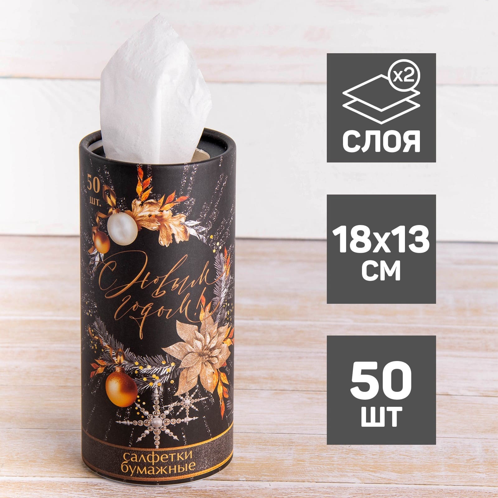 Салфетки бумажные в тубусе С новым годом 50шт 18х13см арт.9714616 по цене 