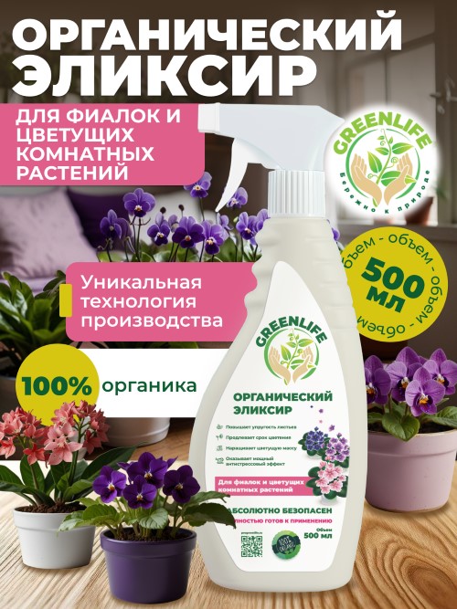 Удобрение Эликсир Органический GREEN LIFE для фиалок и цветущих комнатных растений 0,5л спрей по цене 