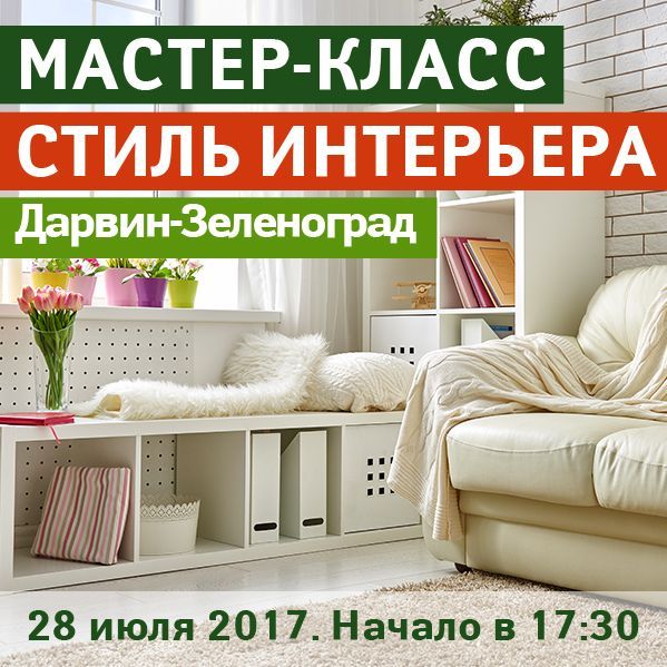 МАСТЕР-КЛАСС «СТИЛЬ ИНТЕРЬЕРА: основные понятия чувства стиля в интерьере и способы его формирования»