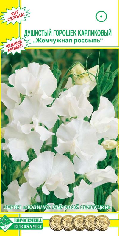 Семена Душистый Горошек карликовый жемчужная россыпь 10 шт