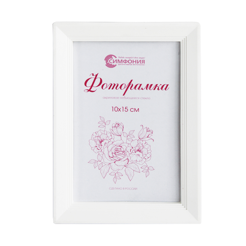 Фоторамка Симфония 10х15см, цвет белый, пластик арт.РП-004 (М-5) по цене 