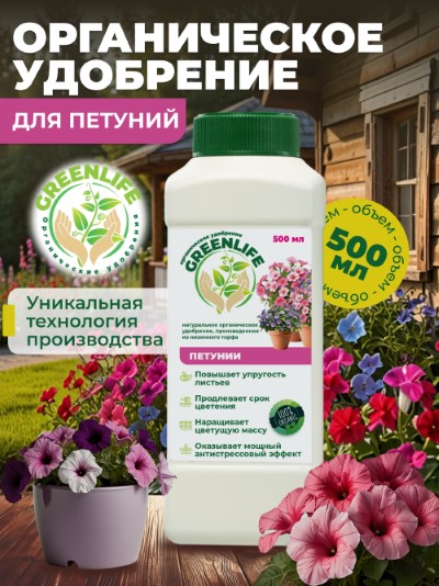 Удобрение Green Life для Петуний 0,5л по цене 