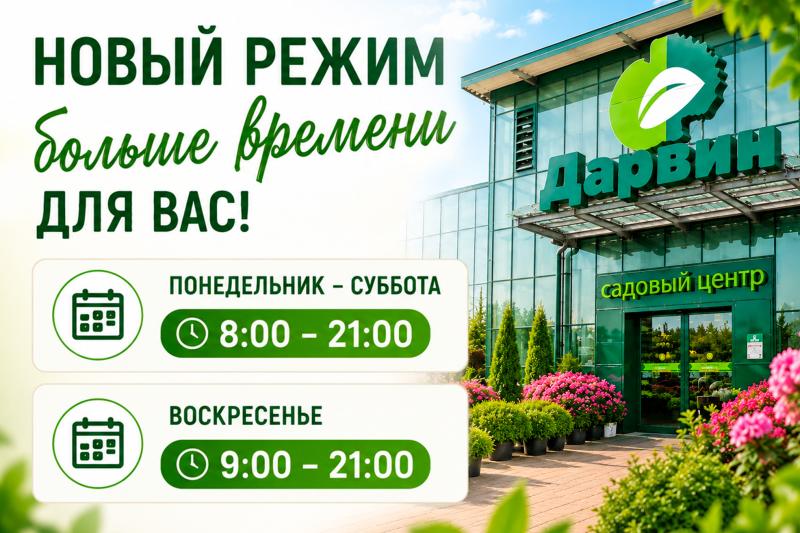 "Дарвин" теперь открывается раньше