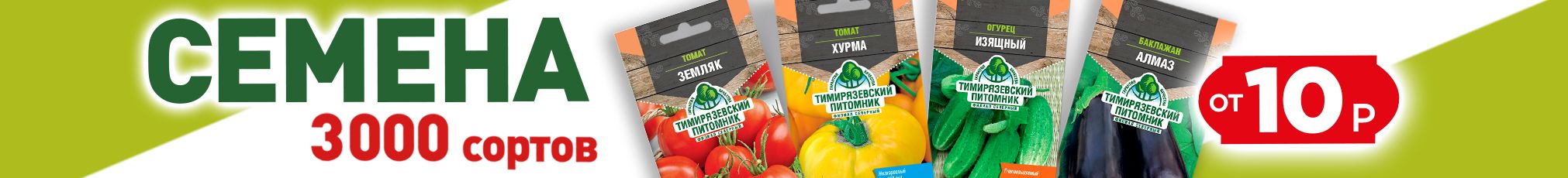 Семена от 10 рублей!