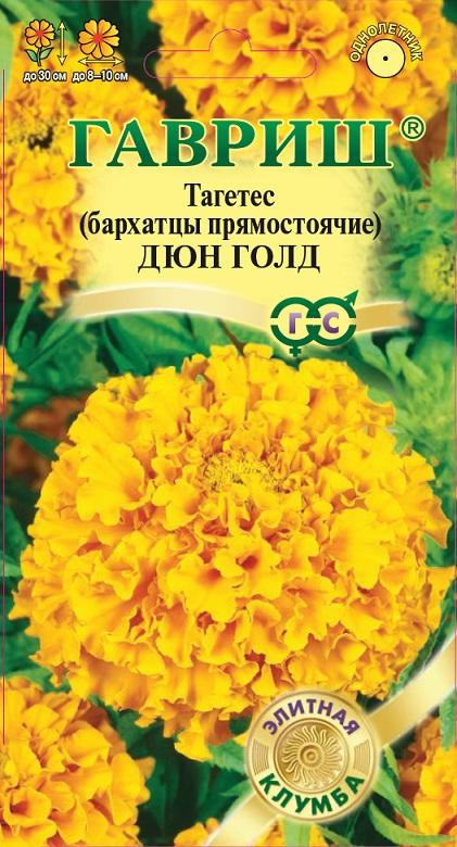 Семена Бархатцы (Тагетес) пр. Дюн Голд 7шт Гавриш 