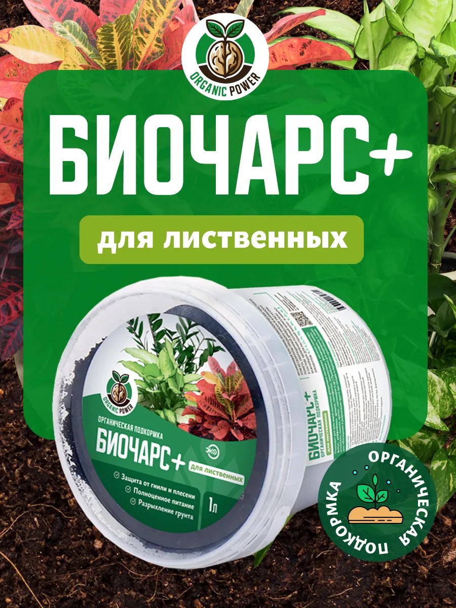 Удобрение сухое  органическое Биочарс плюс для лиственных, 1 литр по цене 