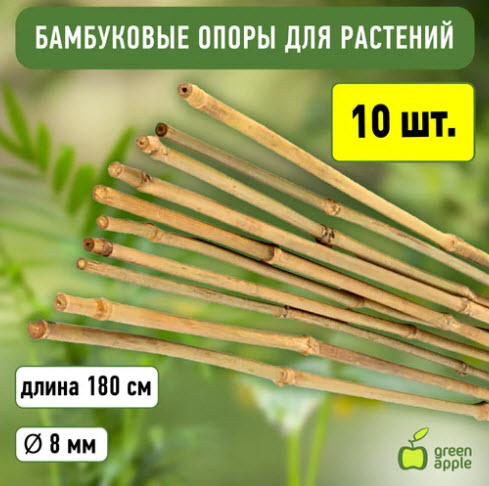 Поддержка бамбуковая 180см ø 8мм набор 5шт GBS-8-180 GREEN APPLE по цене 