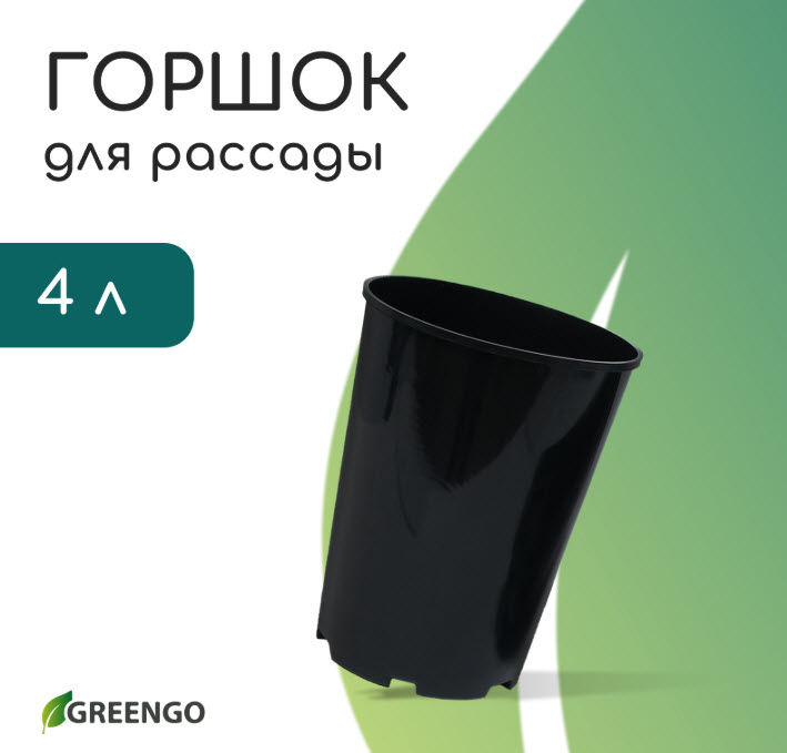 Горшок для рассады, для роз, 4 л, d = 18 см, h = 21,5 см, пластик, чёрный, Greengo по цене 