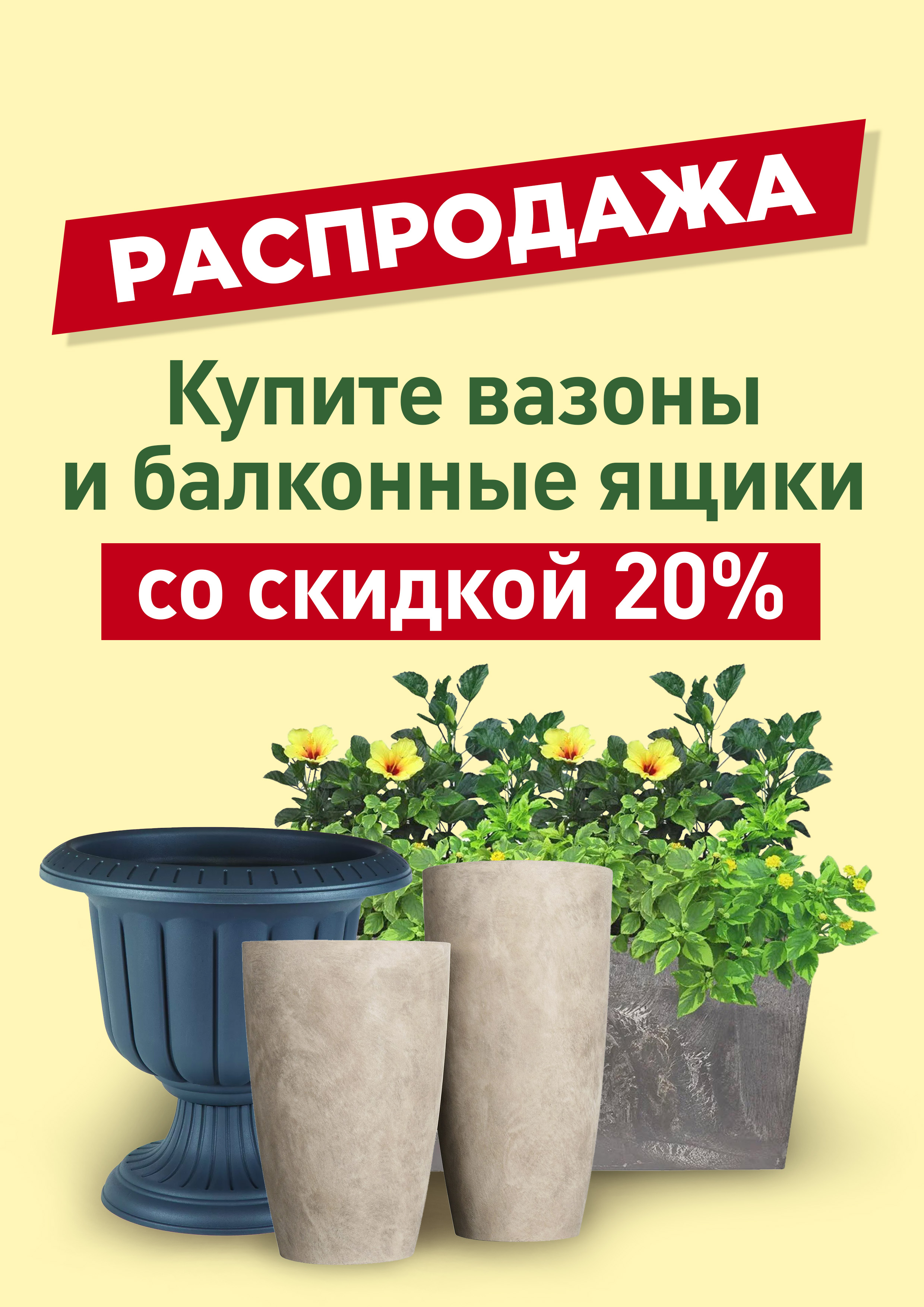 Вазоны и балконные ящики со скидкой 20%
