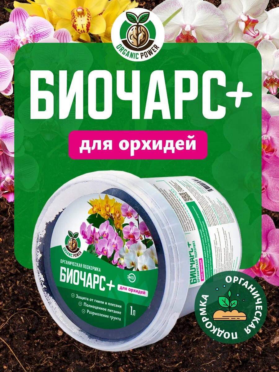 Удобрение сухое  органическое Биочарс плюс для орхидеи, 1 литр по цене 