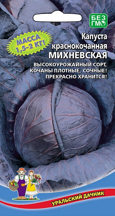 Семена капуста краснокочанная Михневская 0,22г Уральский Дачник 