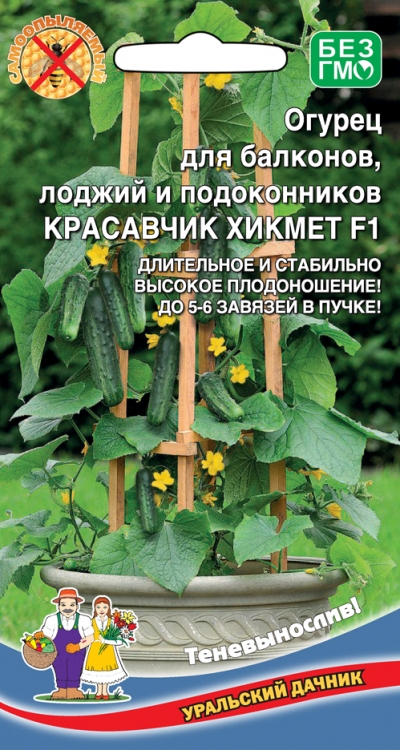 Семена огурец Красавчик Хикмет для балконов и подоконников F1 6шт Уральский Дачник 