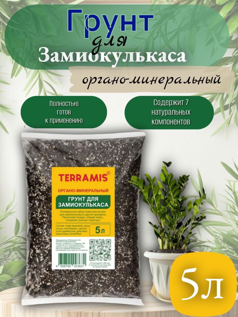 Грунт Террамис  для Замиокулькаса органо минеральный 5л по цене 