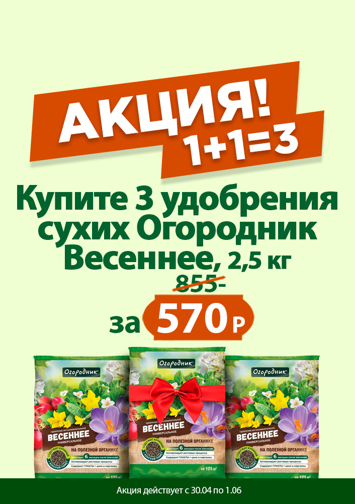 Удобрение весеннее 1+1=3
