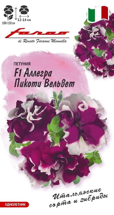 Семена Петуния Аллегра Пикоти вельвет F1 срезочная, смесь, крупноцв. 7 шт. гранул. пробирка, Гавриш 