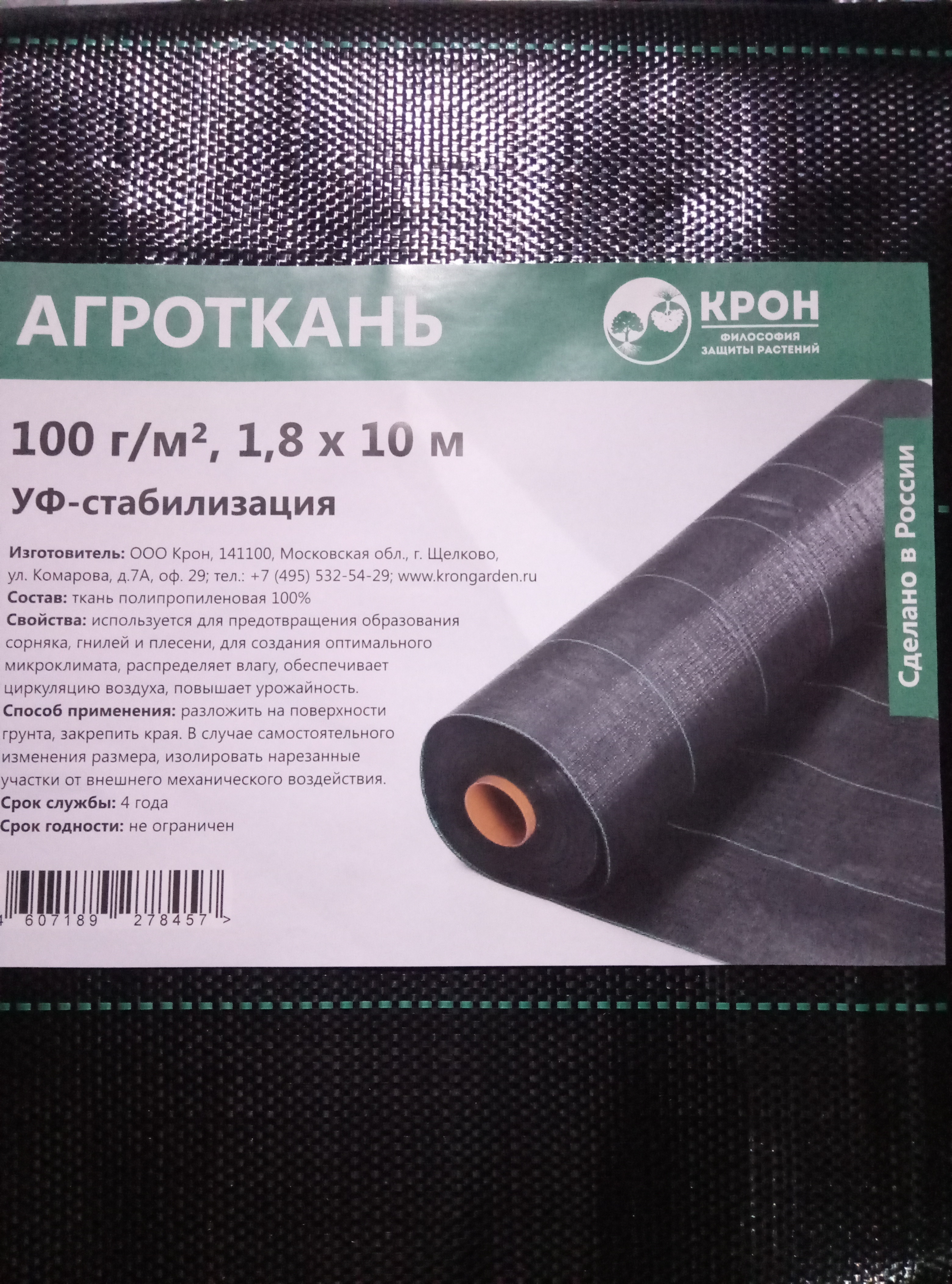 Агроткань КРОН застилочная P-100г/м2, w-1,8м черный 10м по цене 