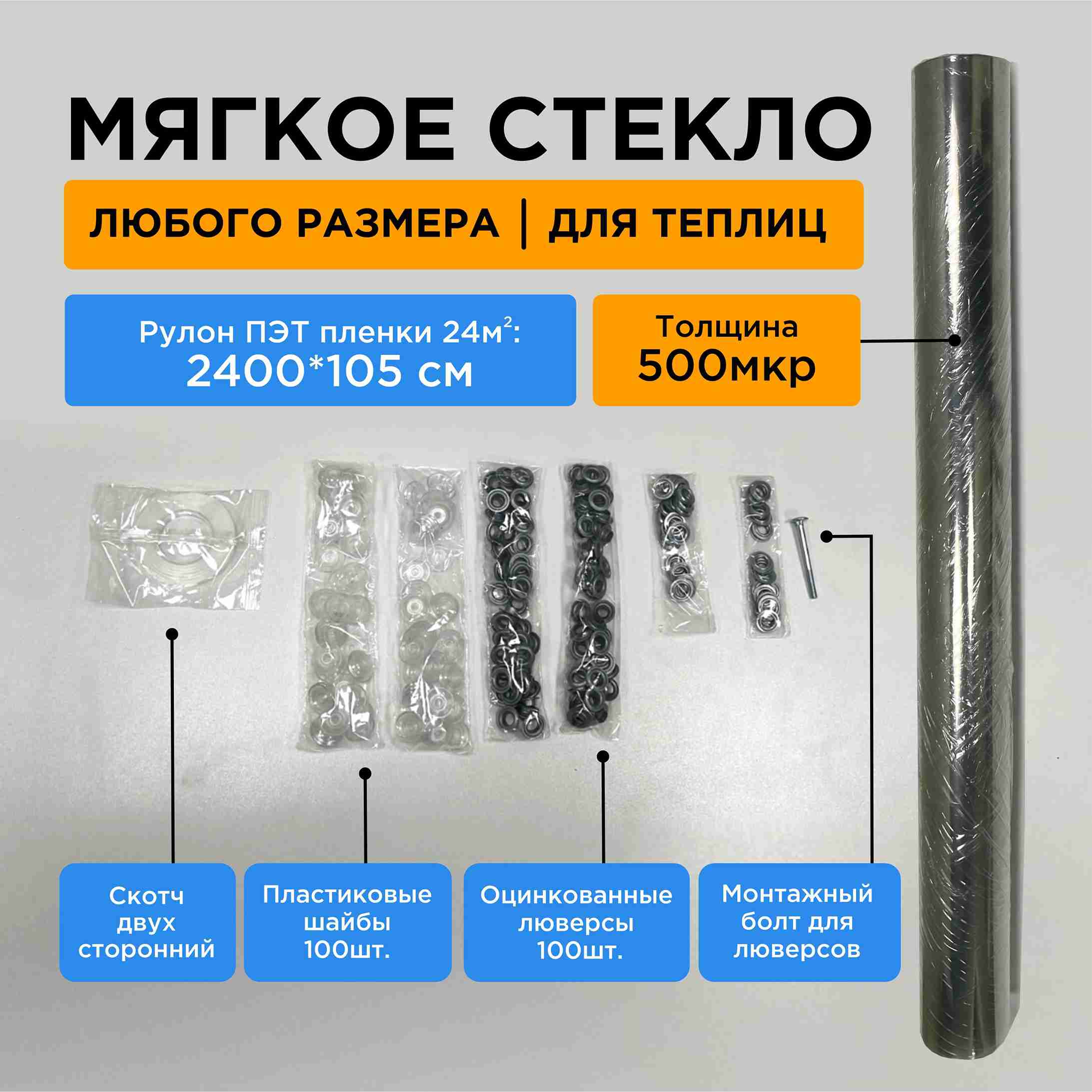 Стекло мягкое из ПЭТ 105 х 2400 см толщина 0,5 мм прозрачное с набором крепежа по цене 