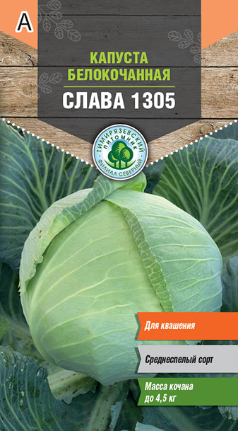 Семена Tim/капуста б/к Слава 1305 средняя 0,5г 