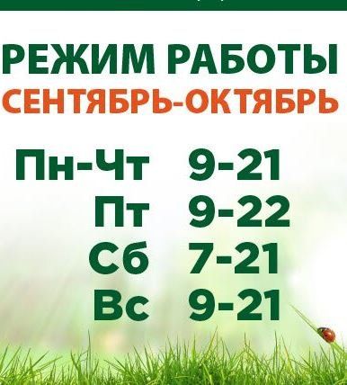 Режим работы "ДАРВИН" в сентябре и октябре