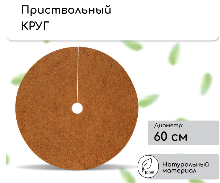 Круг приствольный  d=0,6м, кокосовое полотно, коричневый, 5шт, "Мульчаграм" 3624744 по цене 