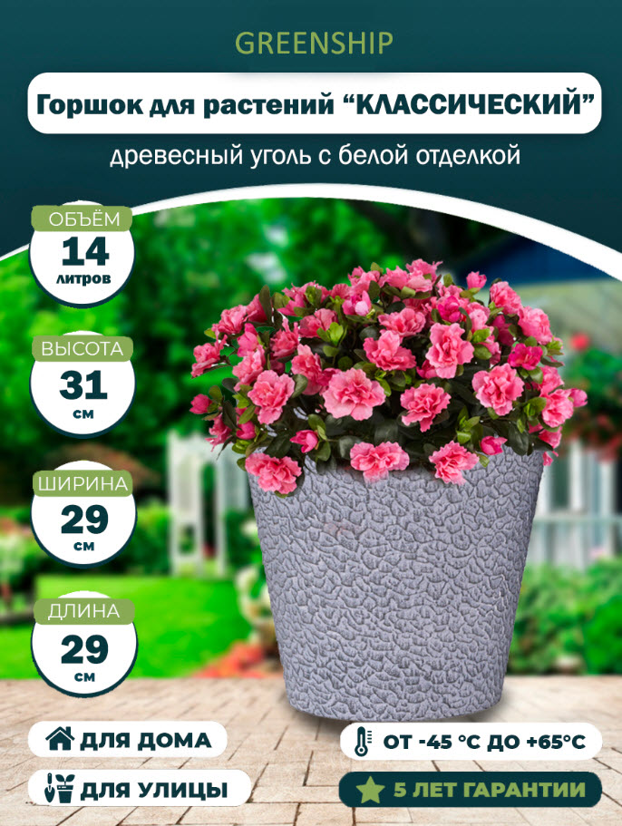 Горшок для растений Классический 14л 31х29см, с дренажным вкладышем, древесный уголь арт.17PL31-1ду по цене 