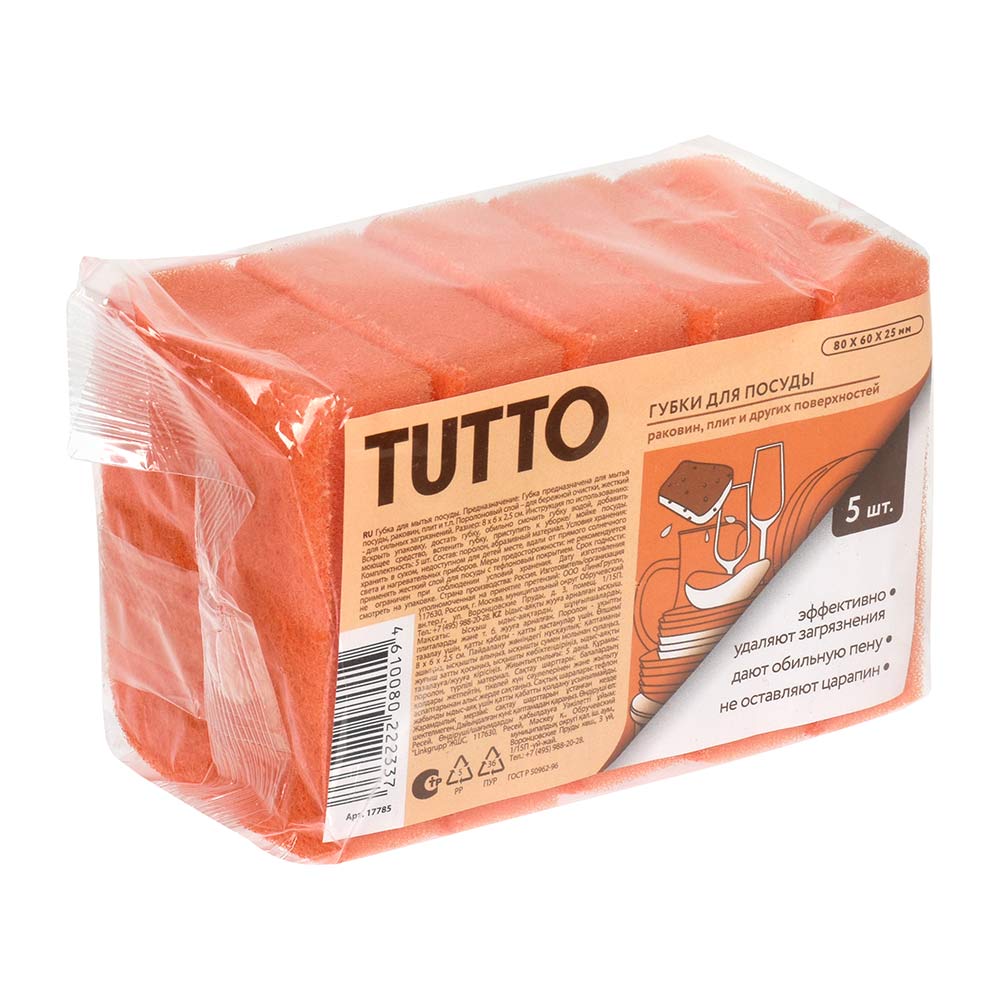 Губка для мытья посуды Мармитон Тутто 5шт, оранжевые арт.17785 по цене 