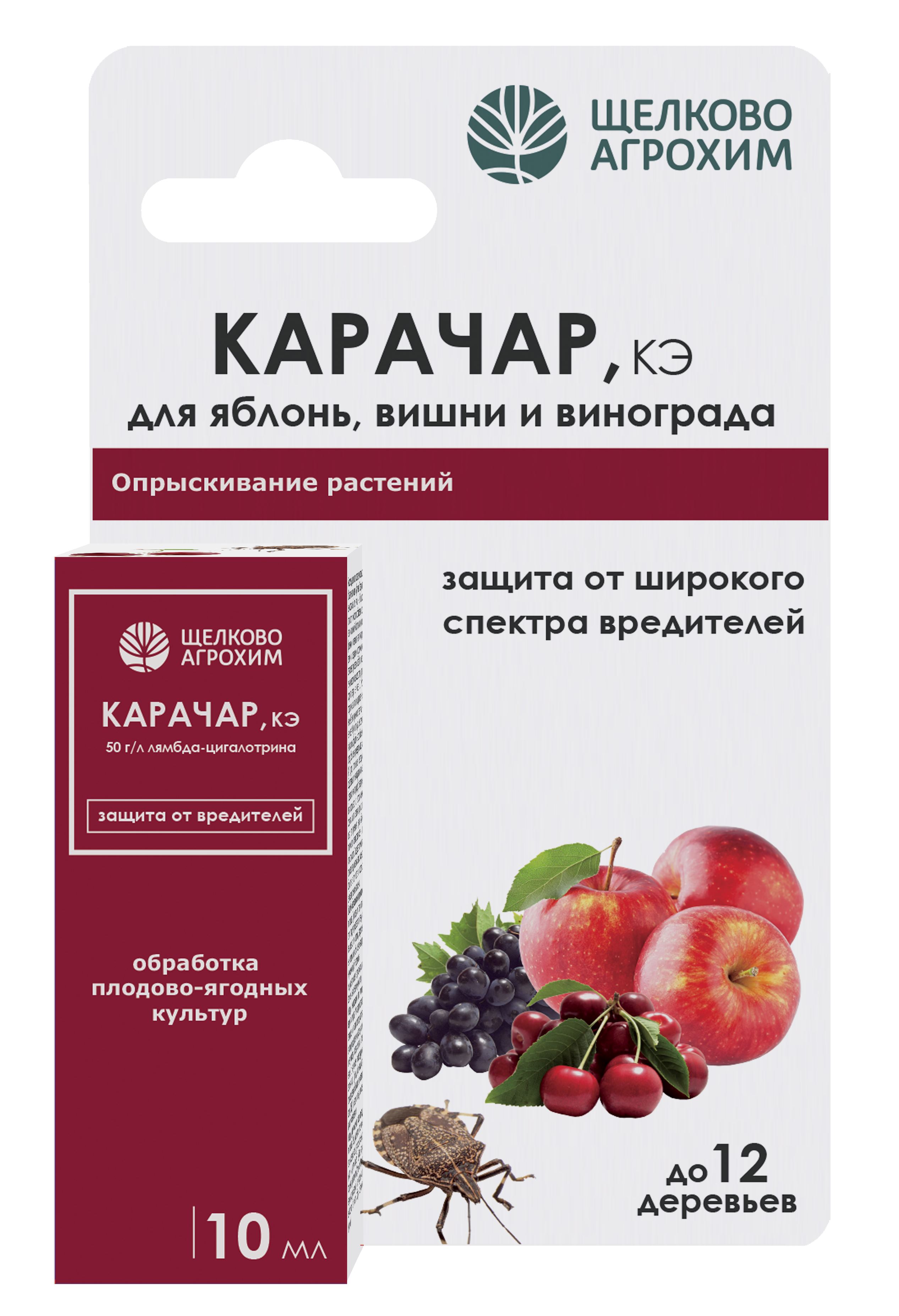 Инсектицид Щелково Агрохим Карачар для садовых культур 10мл по цене 