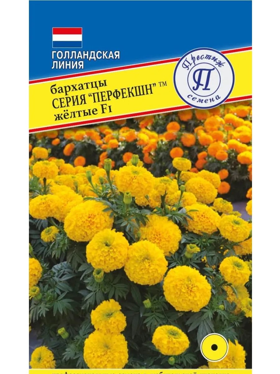 Семена Бархатцы прямостоячие Перфекшн F1 Жёлтые,  5 шт Престиж 