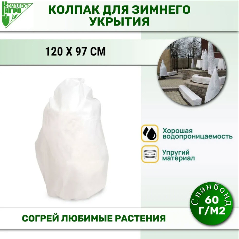 Укрытие зимнее для кустов и деревьев Колпак 1200*970мм по цене 