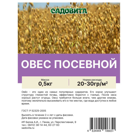 Сидерат Овес посевной 0,5кг Садовита 