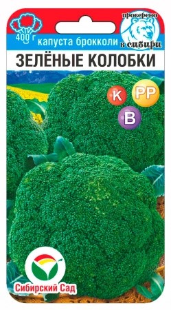 Семена Капуста брокколи Зеленые колобки 0,2г Сибирский Сад 