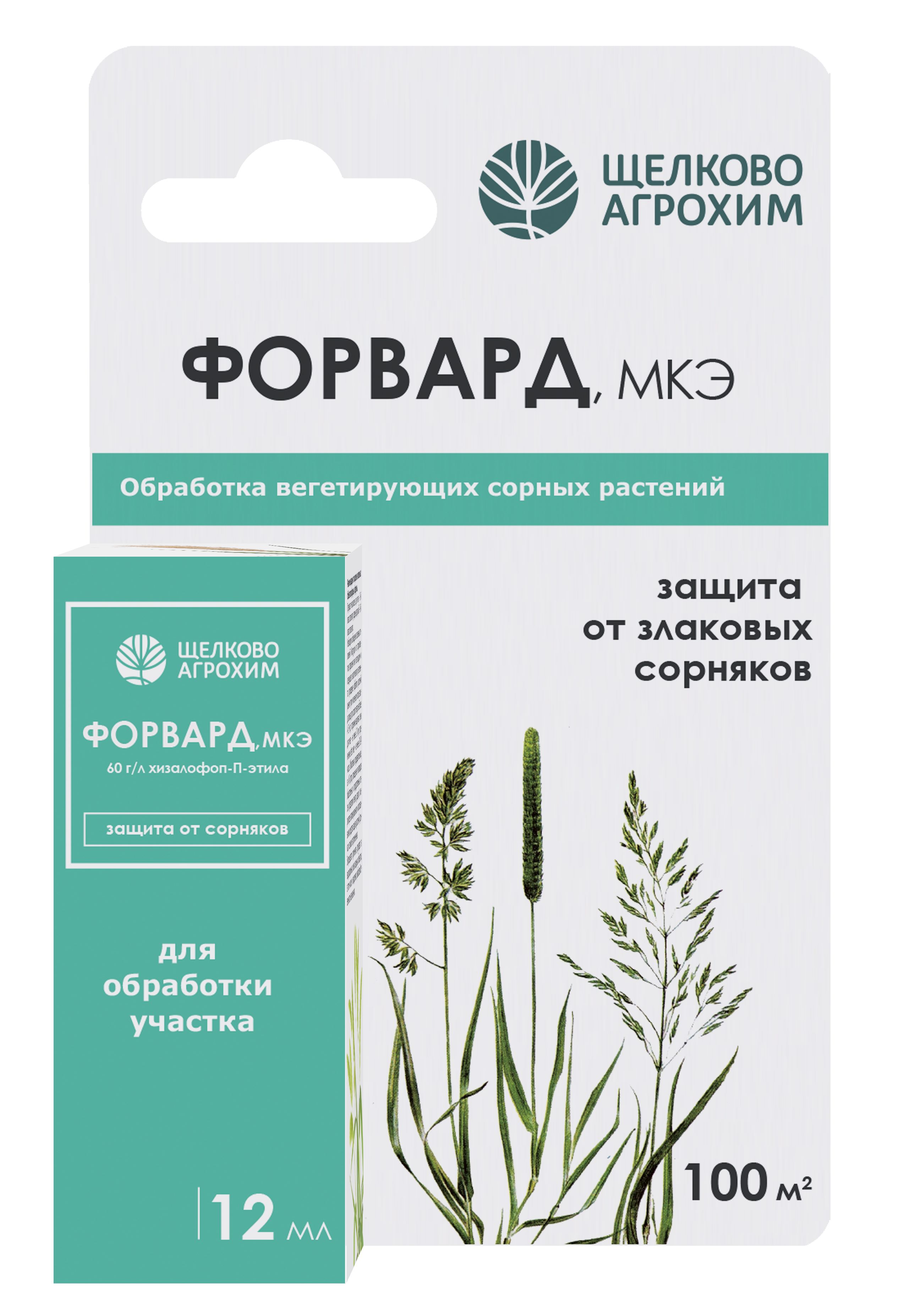 Гербицид Щелково Агрохим Форвард от злаковых сорняков 12мл по цене 