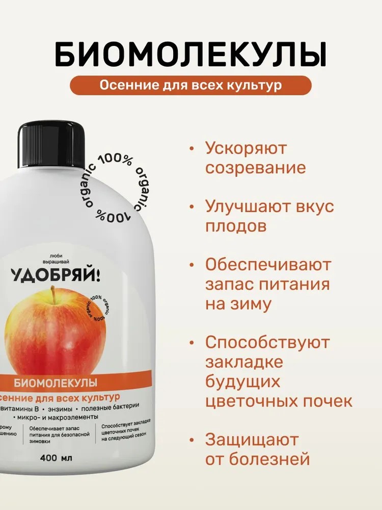 Удобрение органическое Биомолекулы  Осеннее универсальное, 400 мл по цене 