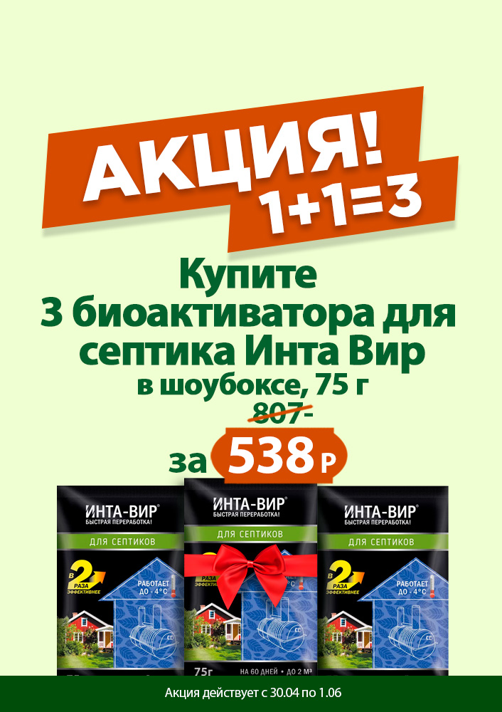 Септик 1+1=3