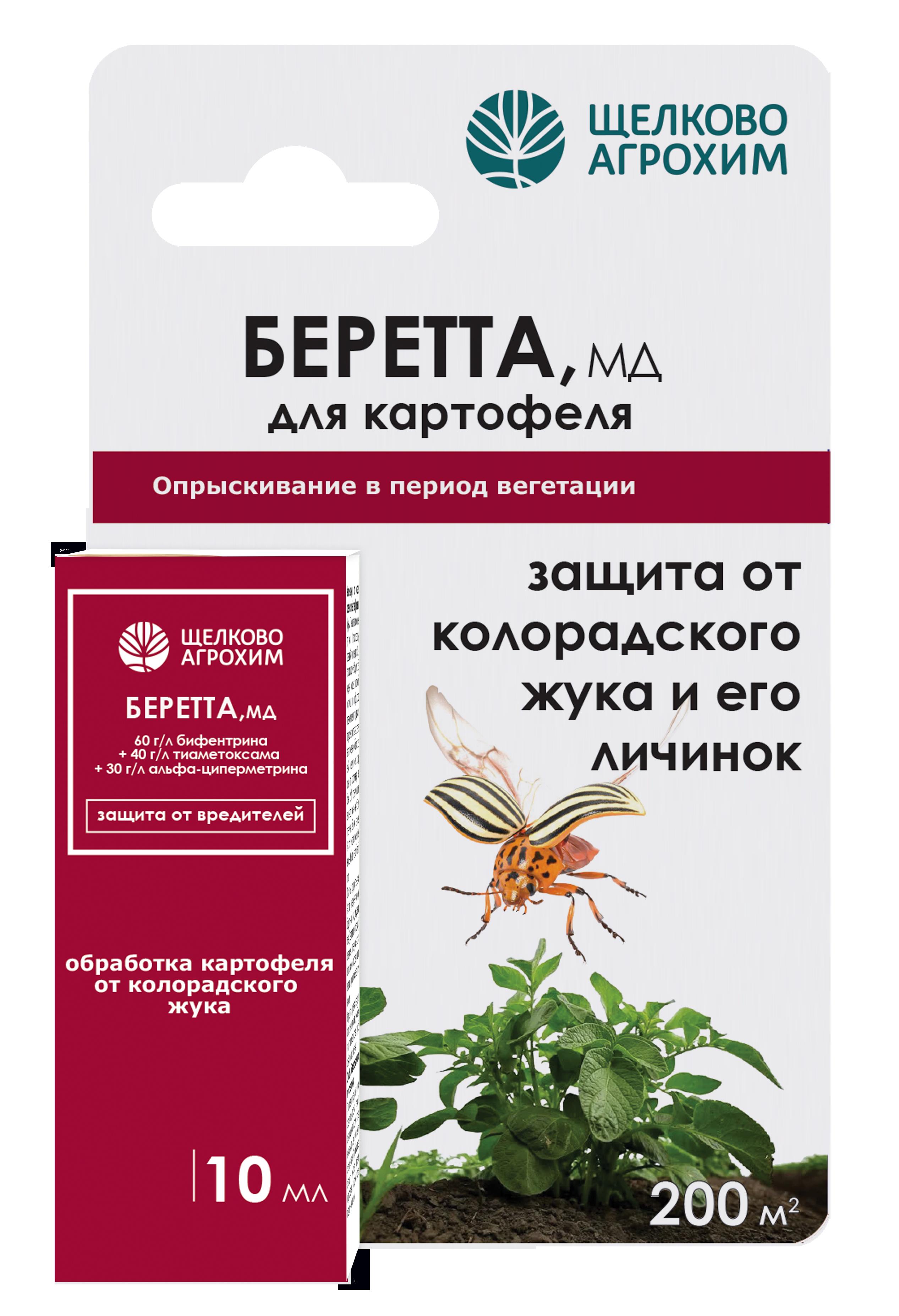 Инсектицид Щелково Агрохим Беретта для картофеля 10мл по цене 